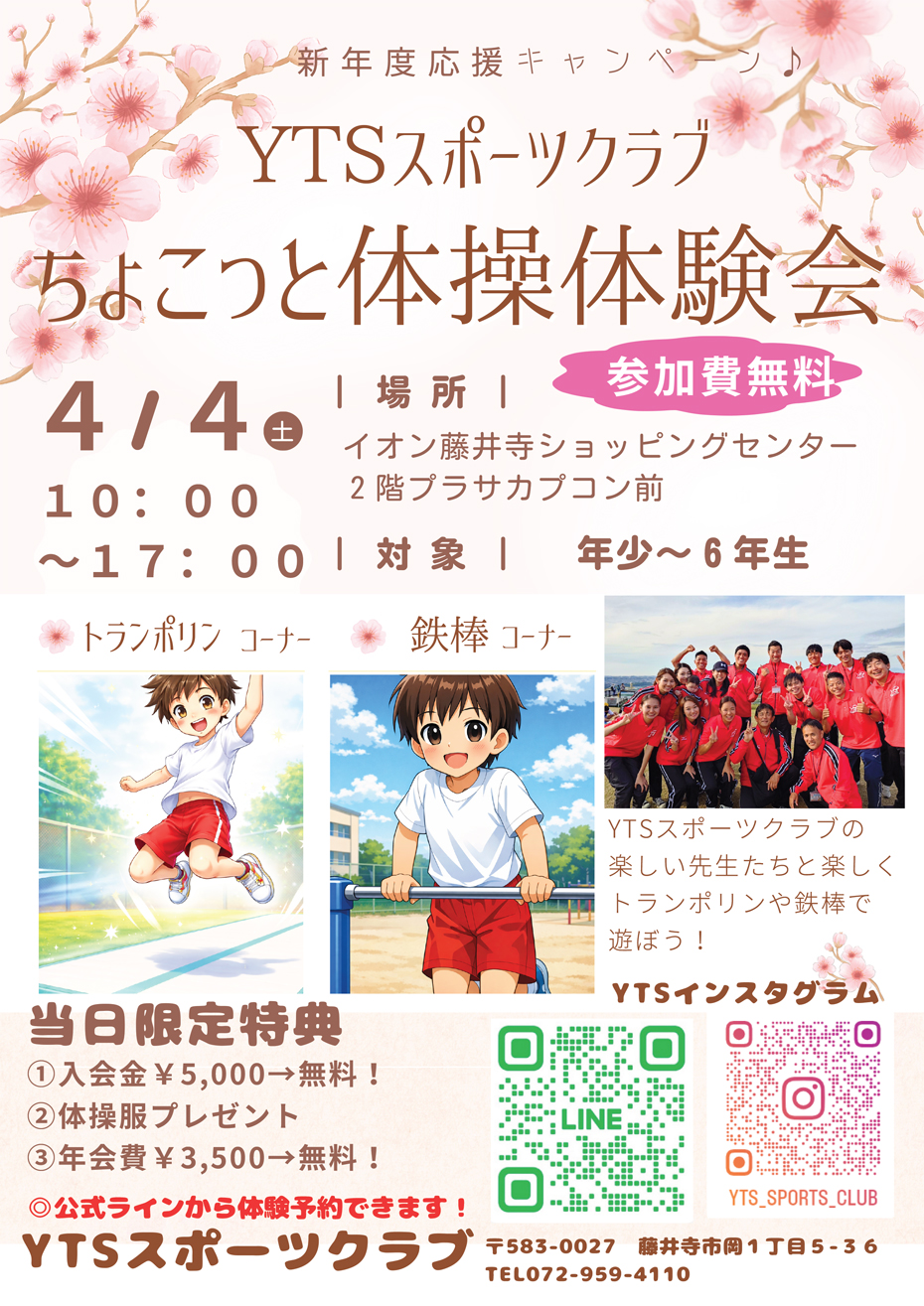YTSスポーツクラブ　ちょこっと体操体験会