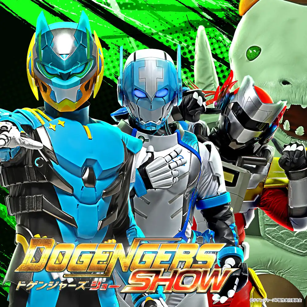 ＼イオンモール ツーリズム企画／ ドゲンジャーズショー＆写真撮影会