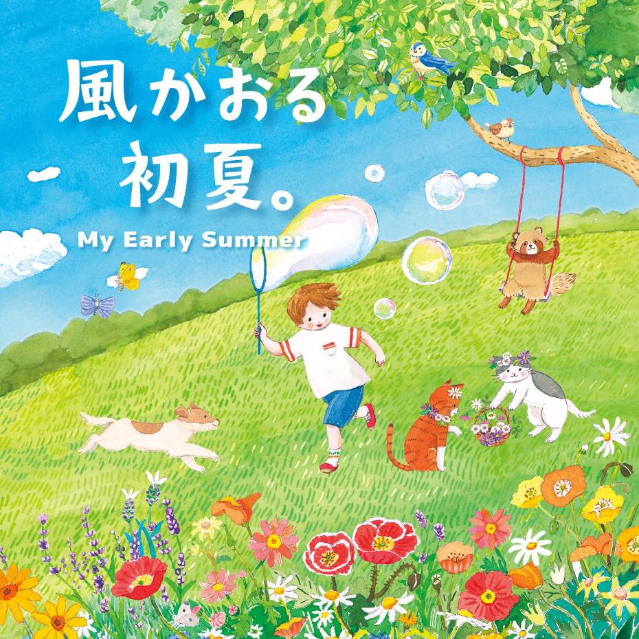 My Early Summer 特集