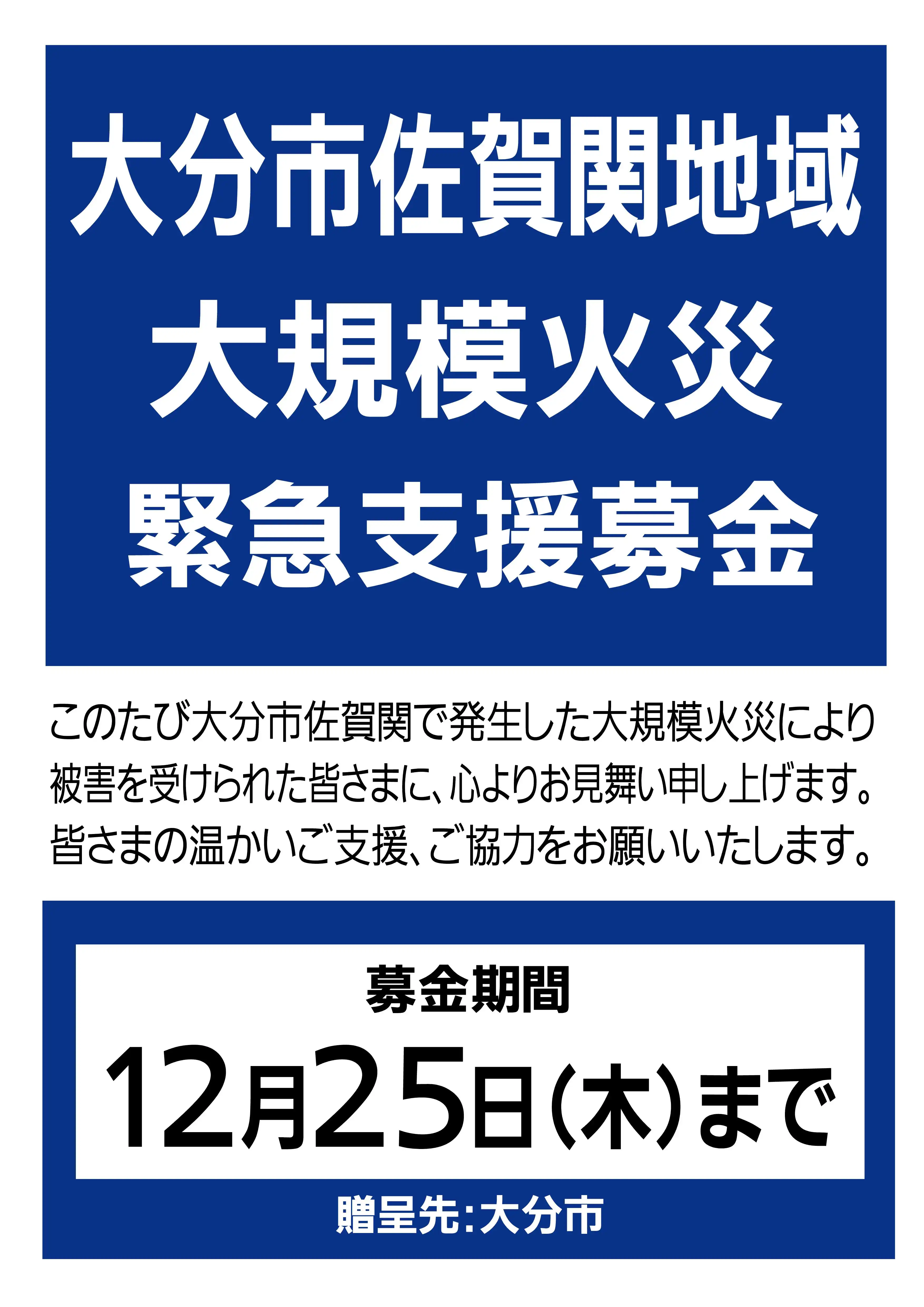 大分市佐賀関地域大規模火災緊急支援募金