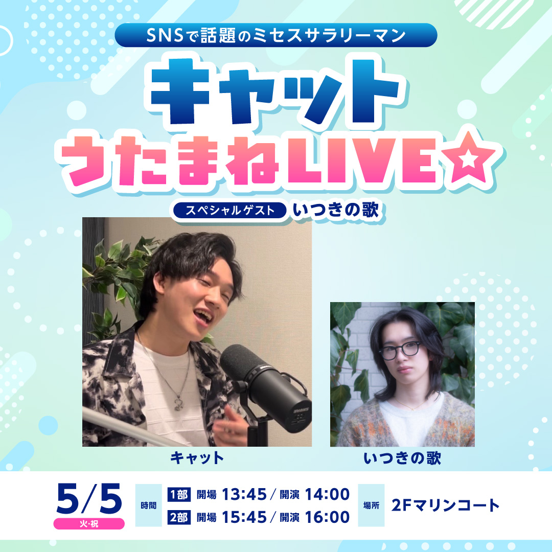 ＜SNSで話題のミセスサラリーマン＞キャット うたまねLIVE☆スペシャルゲスト：いつきの歌