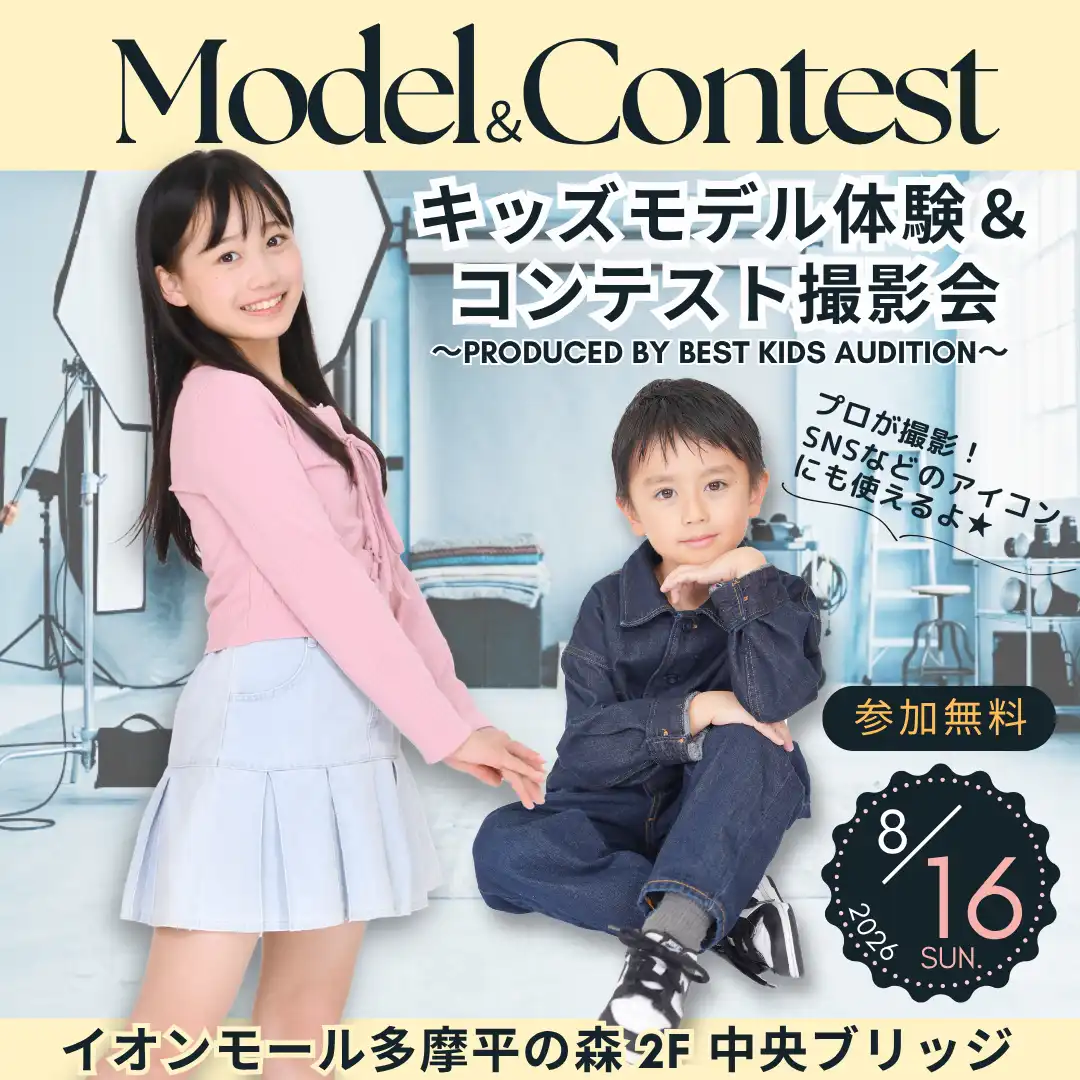 キッズモデル体験＆コンテスト撮影会