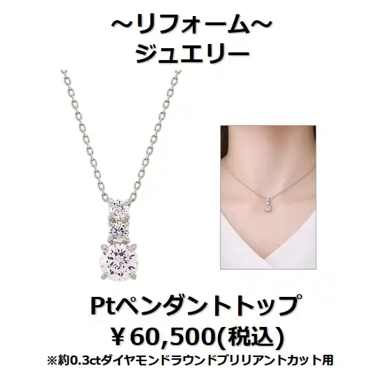 下取りで賢くジュエリーリフォーム