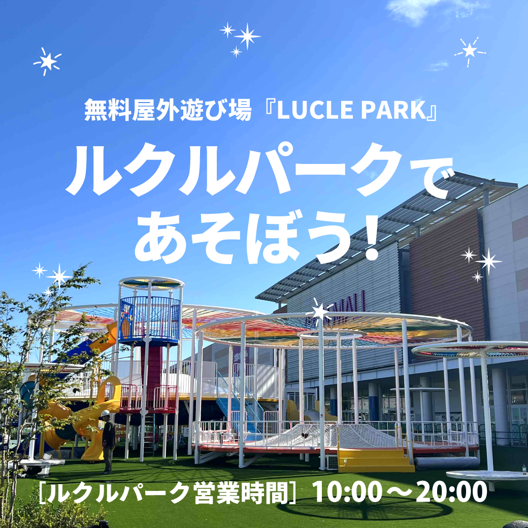 無料屋外遊び場『LUCLE PARK（ルクルパーク）』