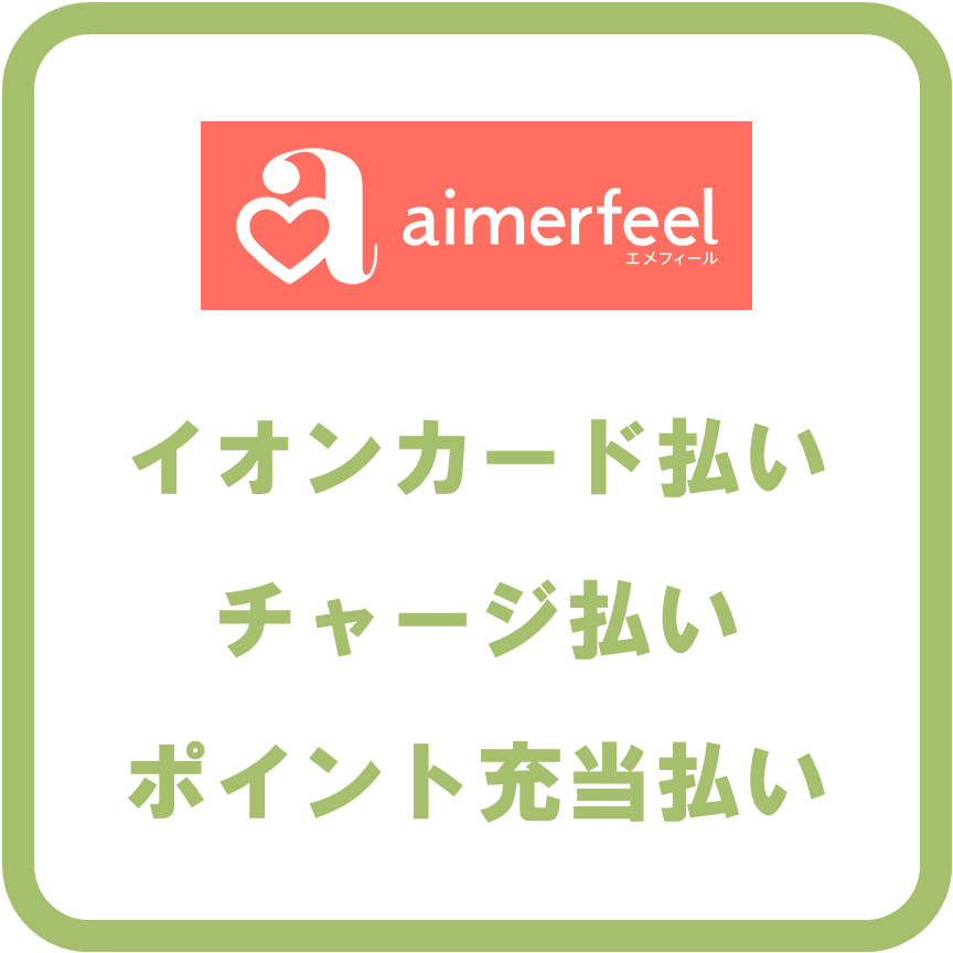 AEON Payエメフィール