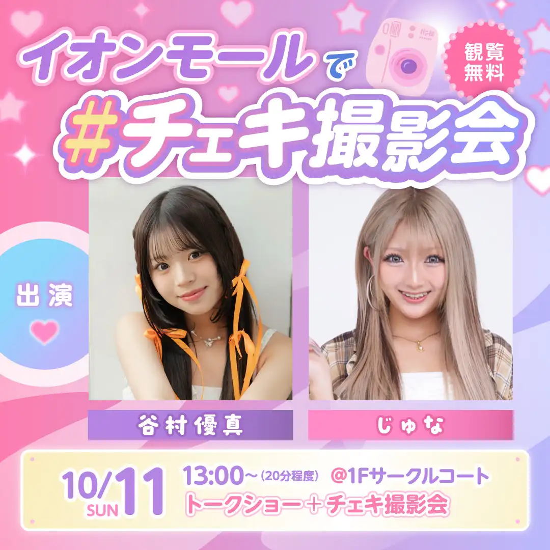 谷村優真＆じゅなとイオンモールで＃チェキ撮影会