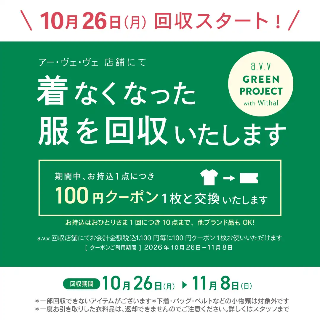 《予告》a.v.v GREEN PROGECT with Withal／衣料品回収にご参加してみませんか？