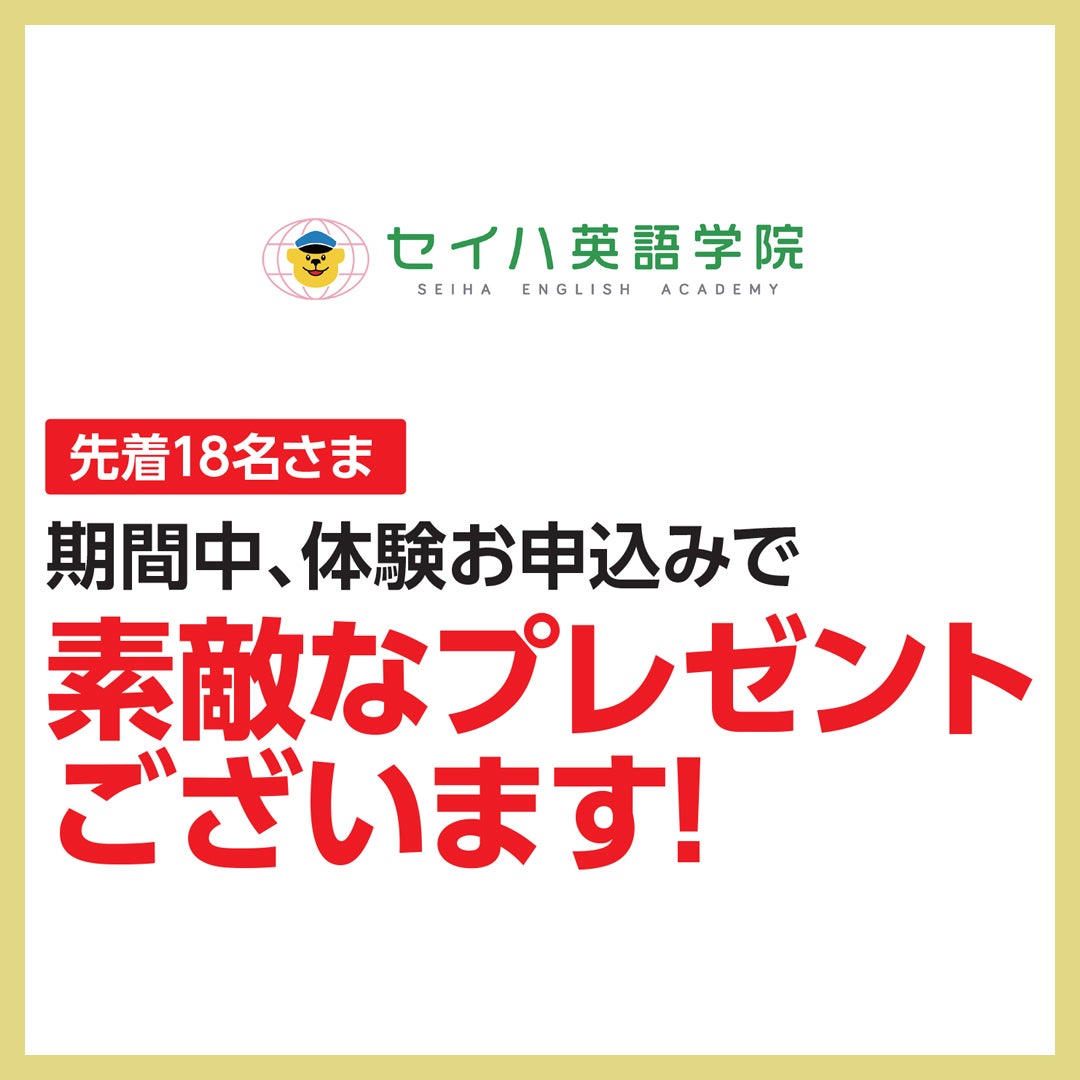 セイハ英語学院