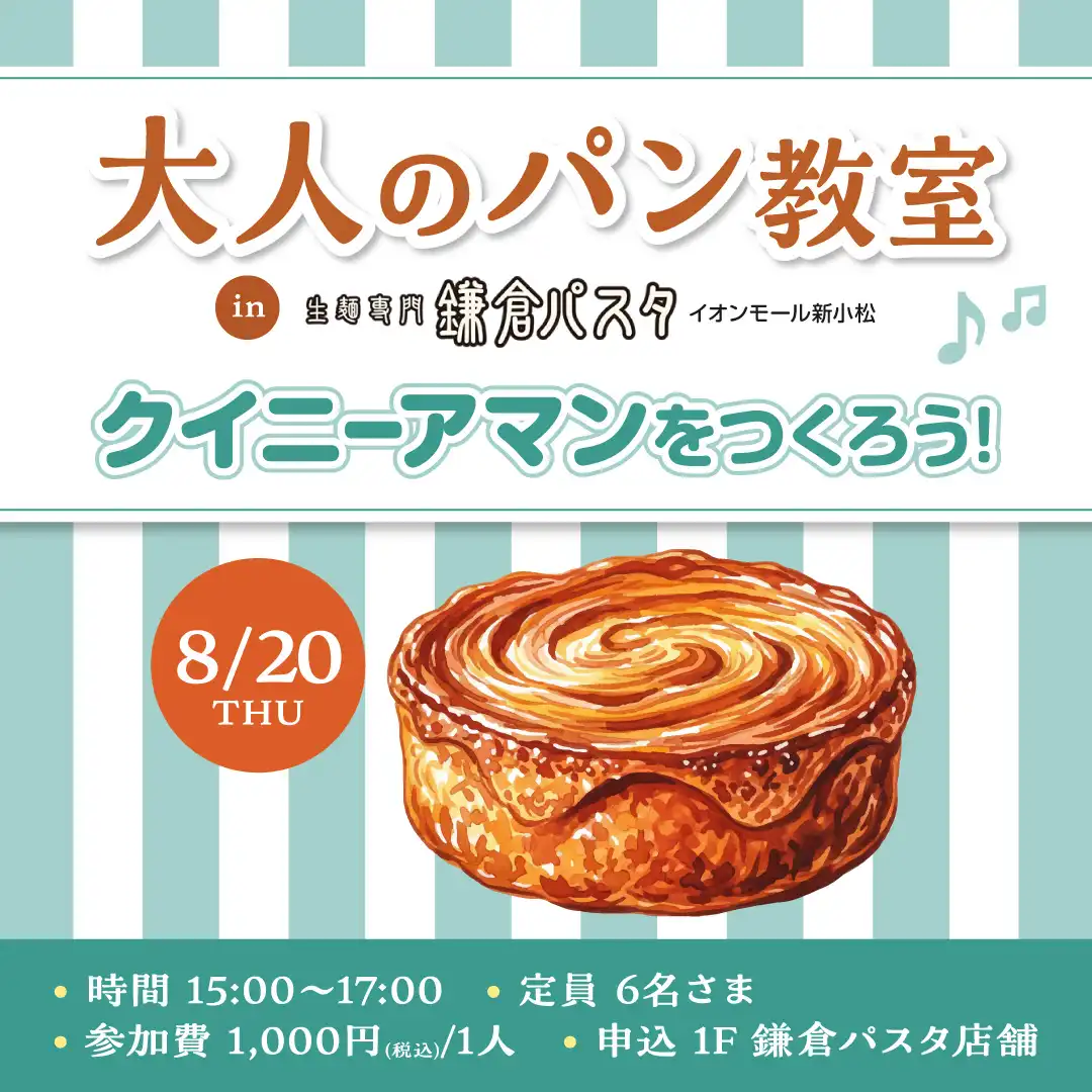 大人のパン教室 in 鎌倉パスタイオンモール新小松