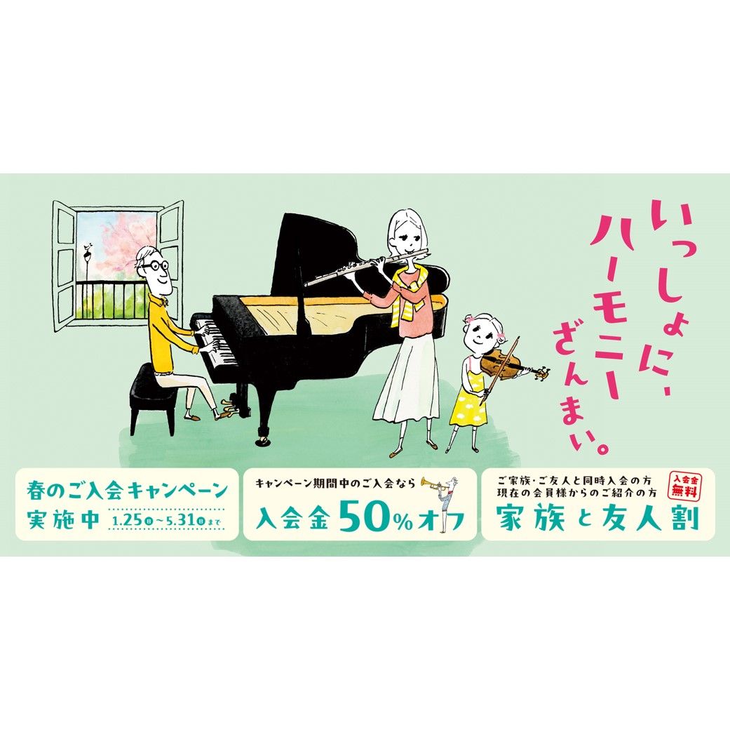 【島村楽器】音楽教室「春のご入会キャンペーン」今年もはじまります!