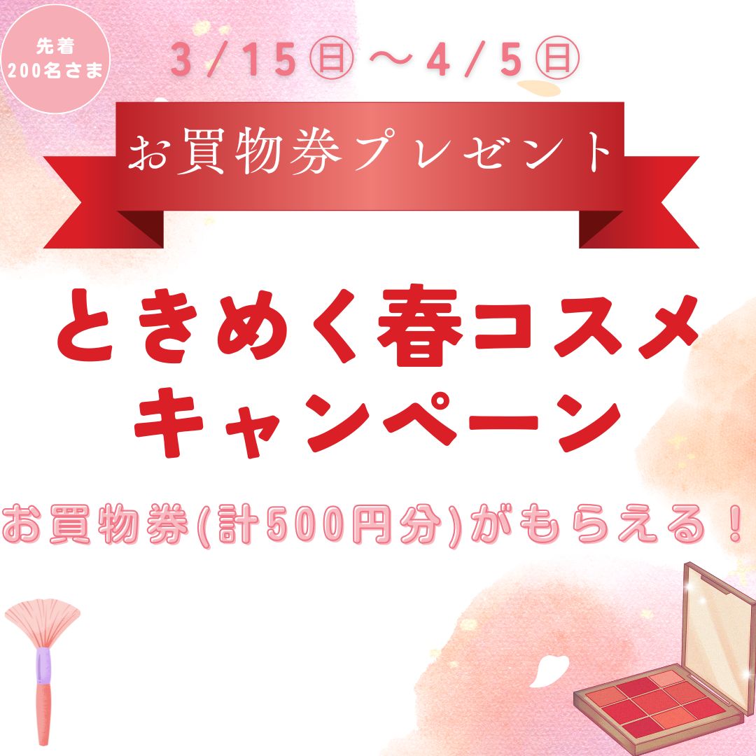 ときめく春コスメキャンペーン