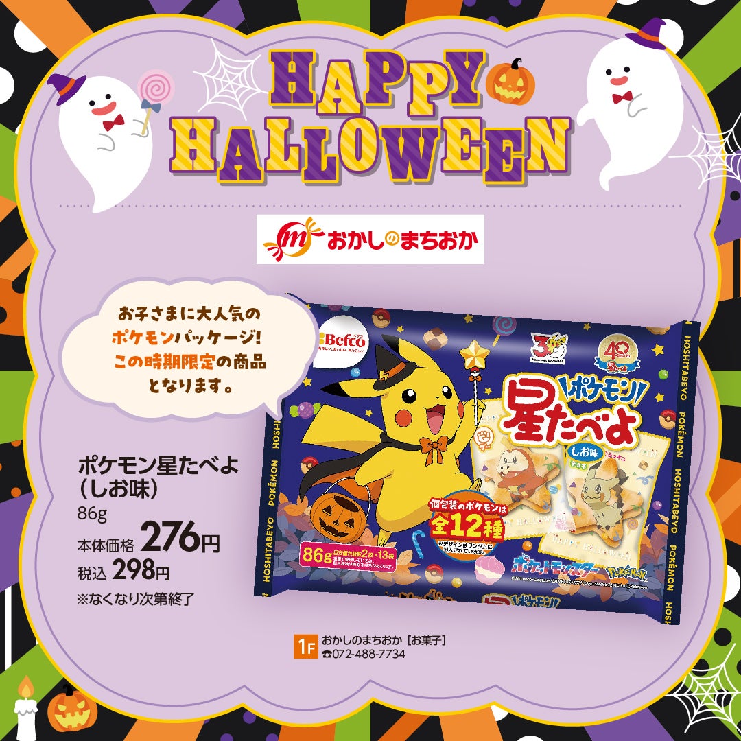 ポケモン星食べよ（しお味）