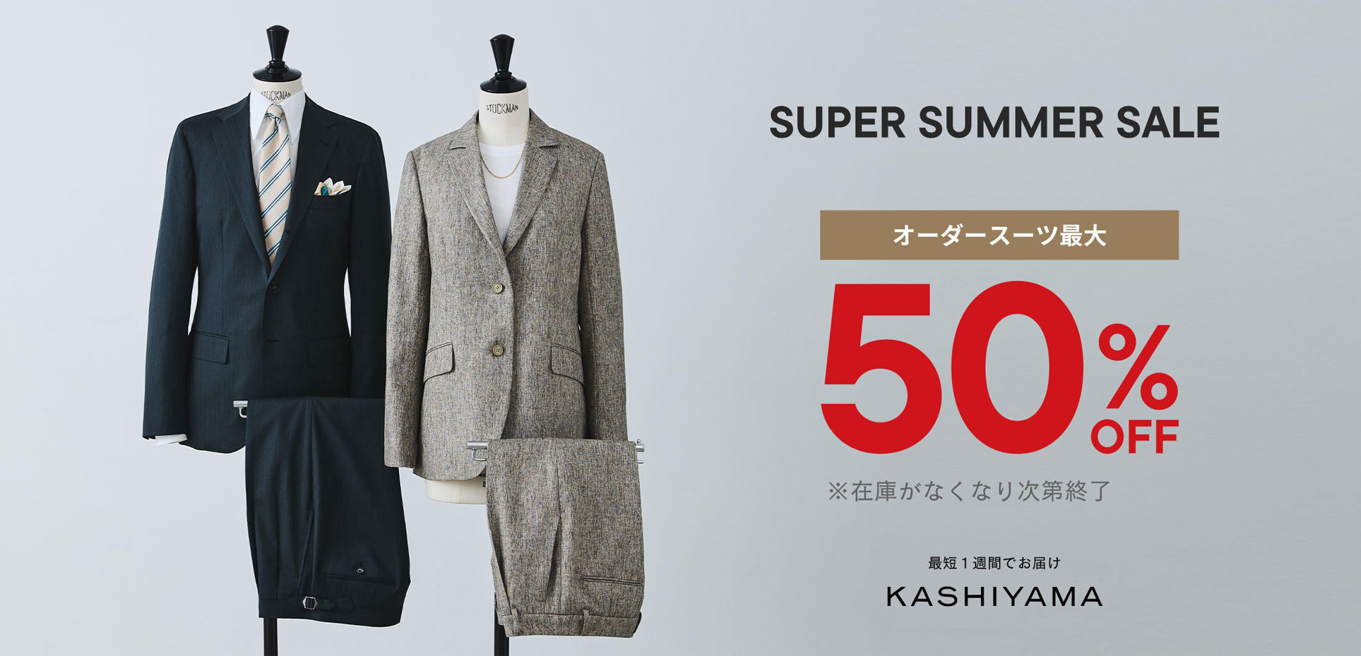 【50%OFF】KASHIYAMAのSUPER SUMMER SALE