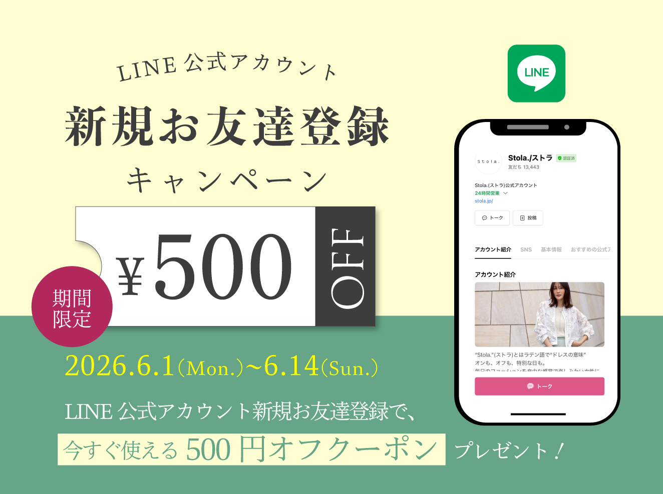 LINE新規お友だち登録キャンペーン