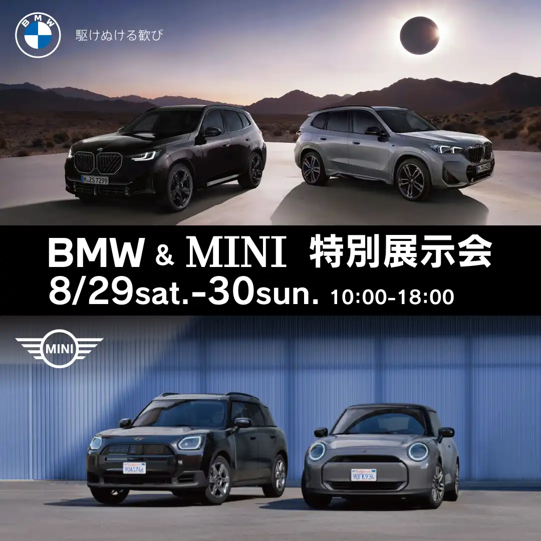 BMW & MINI 特別展示会
