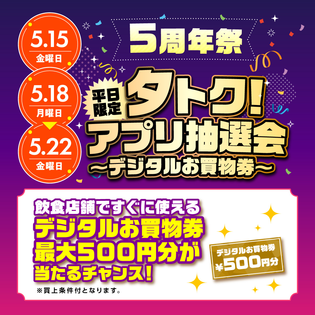 平日限定！夕トクアプリ抽選会 ～飲食店舗ですぐに使えるデジタルお買物券が当たる！～