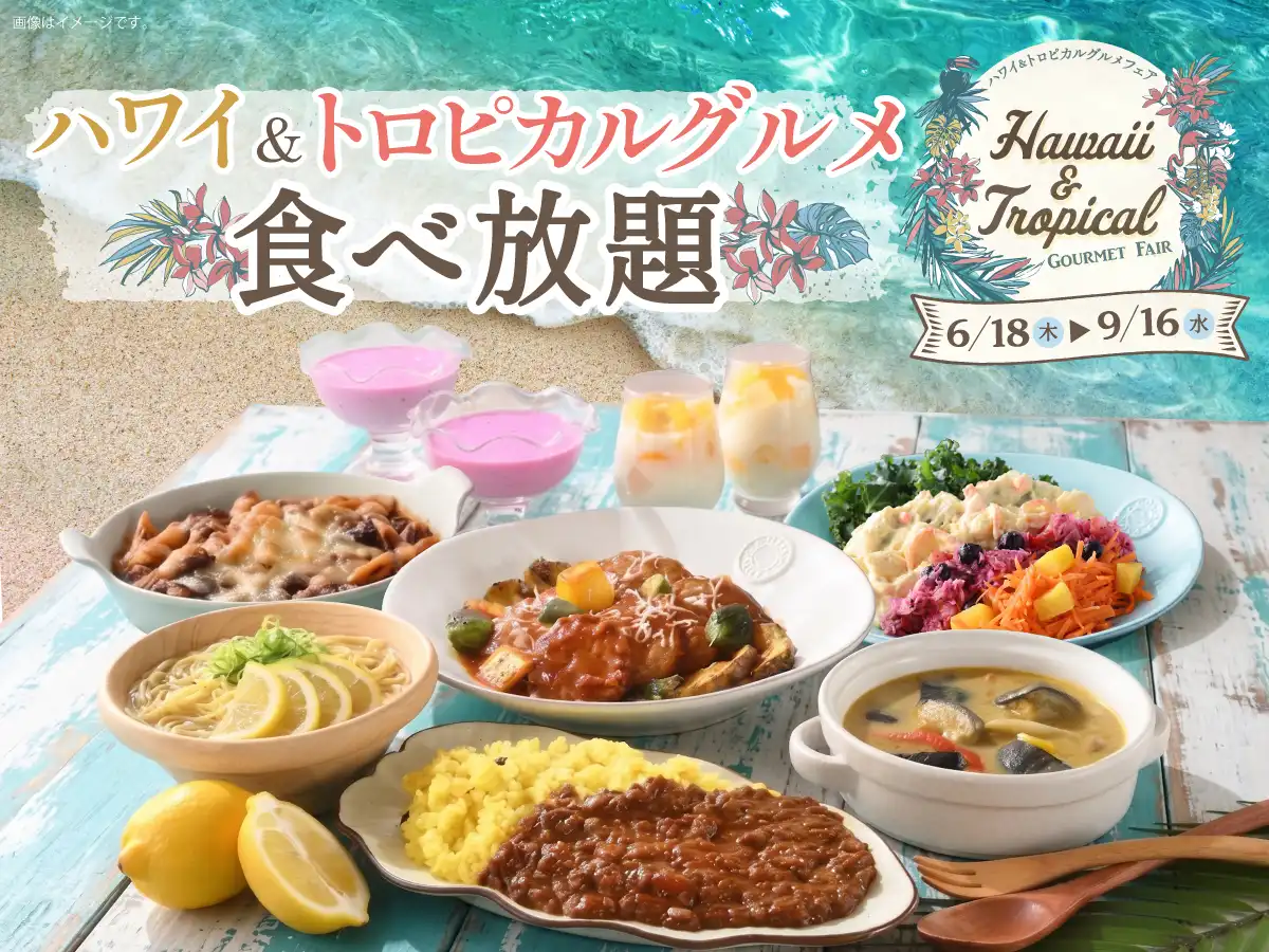 \トロピカルメニュー食べ放題!/