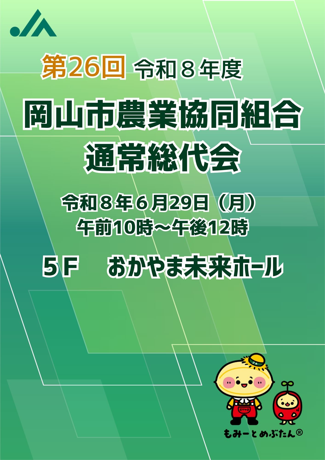 第26回(令和8年度) 岡山市農業協同組合通常総代会