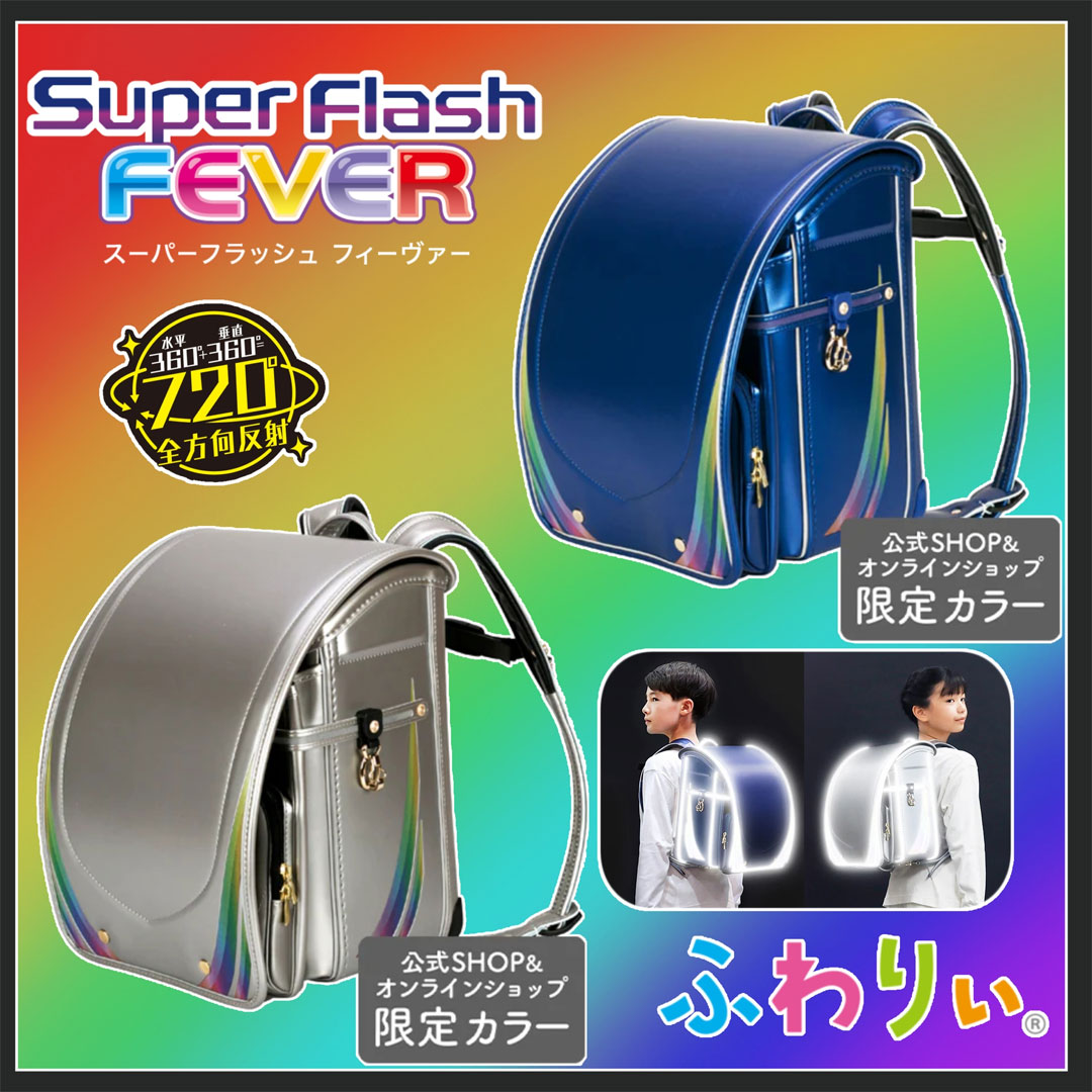 スーパーフラッシュフィーヴァー