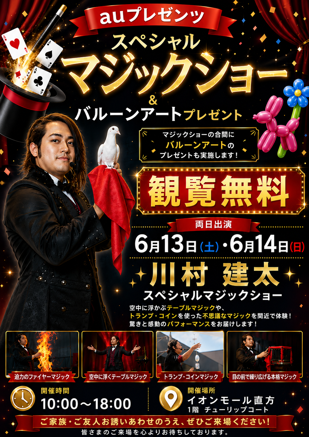 【auプレゼンツ】スペシャルマジックショー