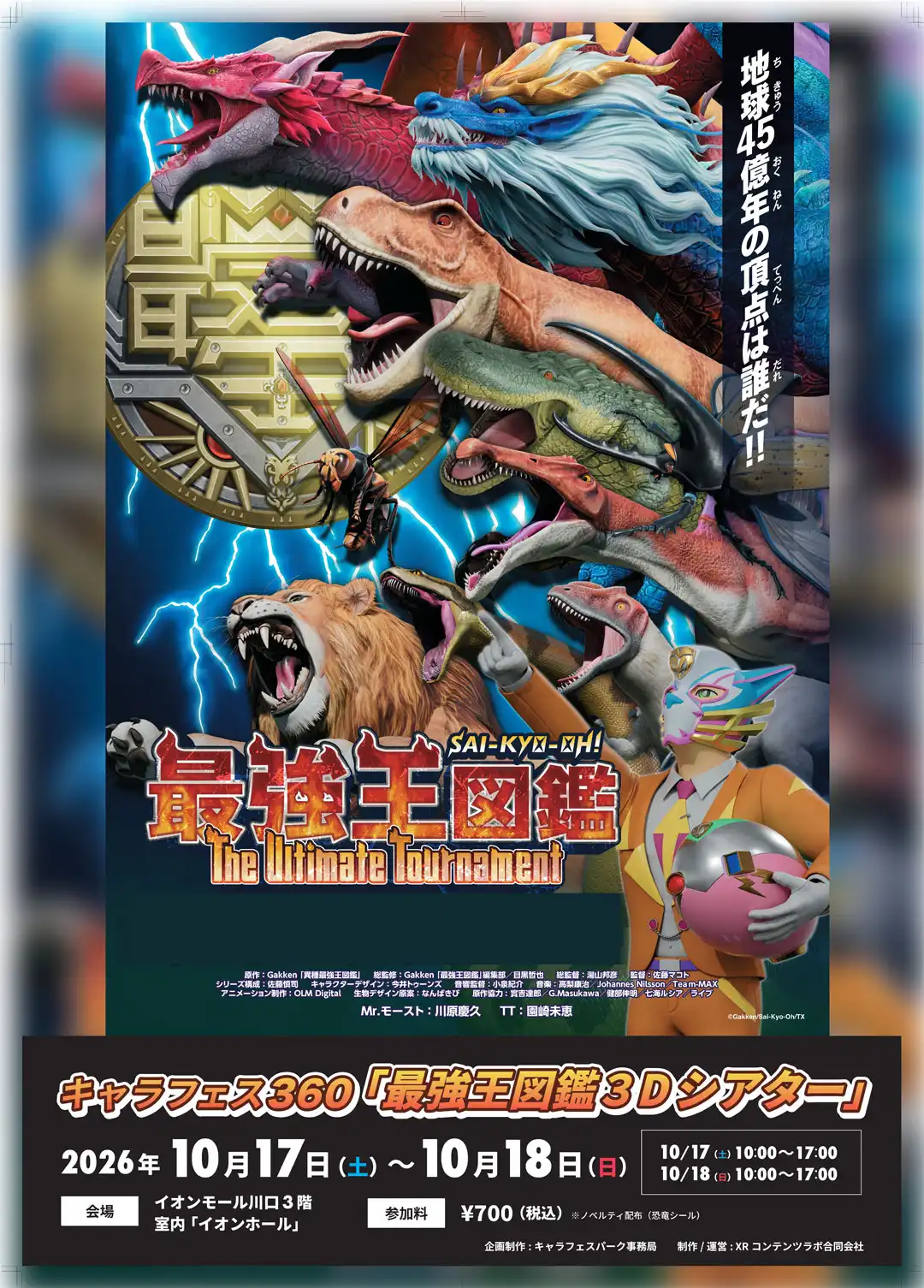 キャラフェスパーク「最強王図鑑3Dシアター」