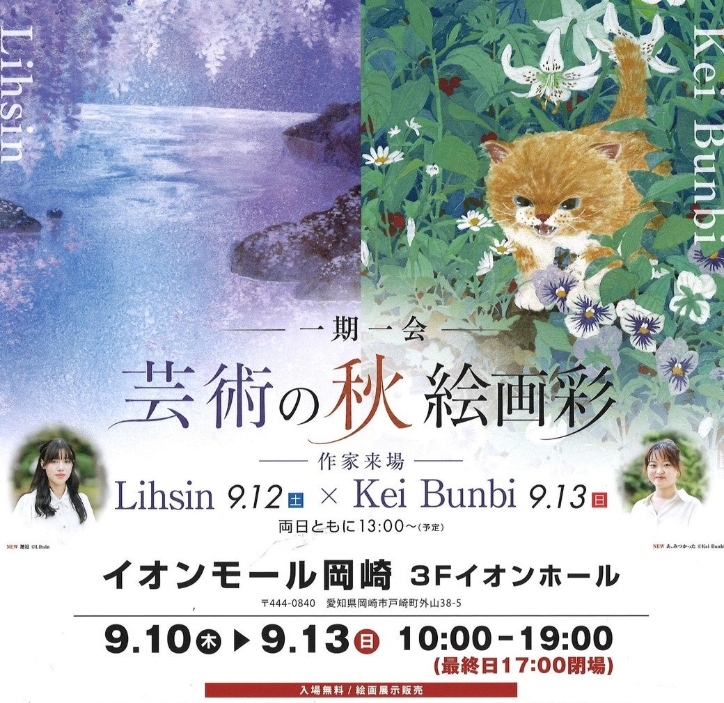 イベント｜～一期一絵～芸術の秋 絵画彩｜イオンモール岡崎