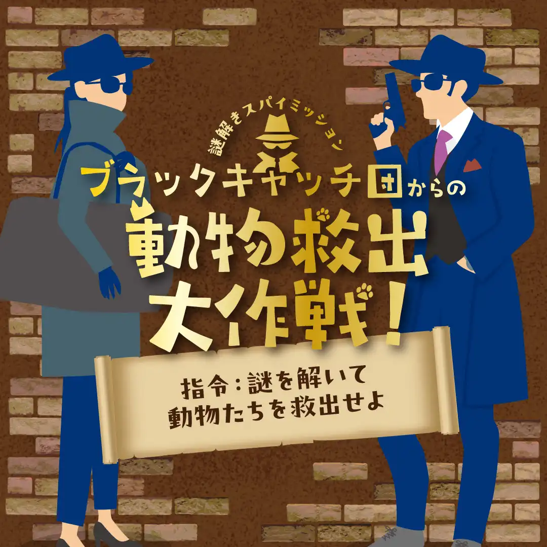 謎解きスパイミッション　ブラックキャッチ団からの動物救出大作戦！