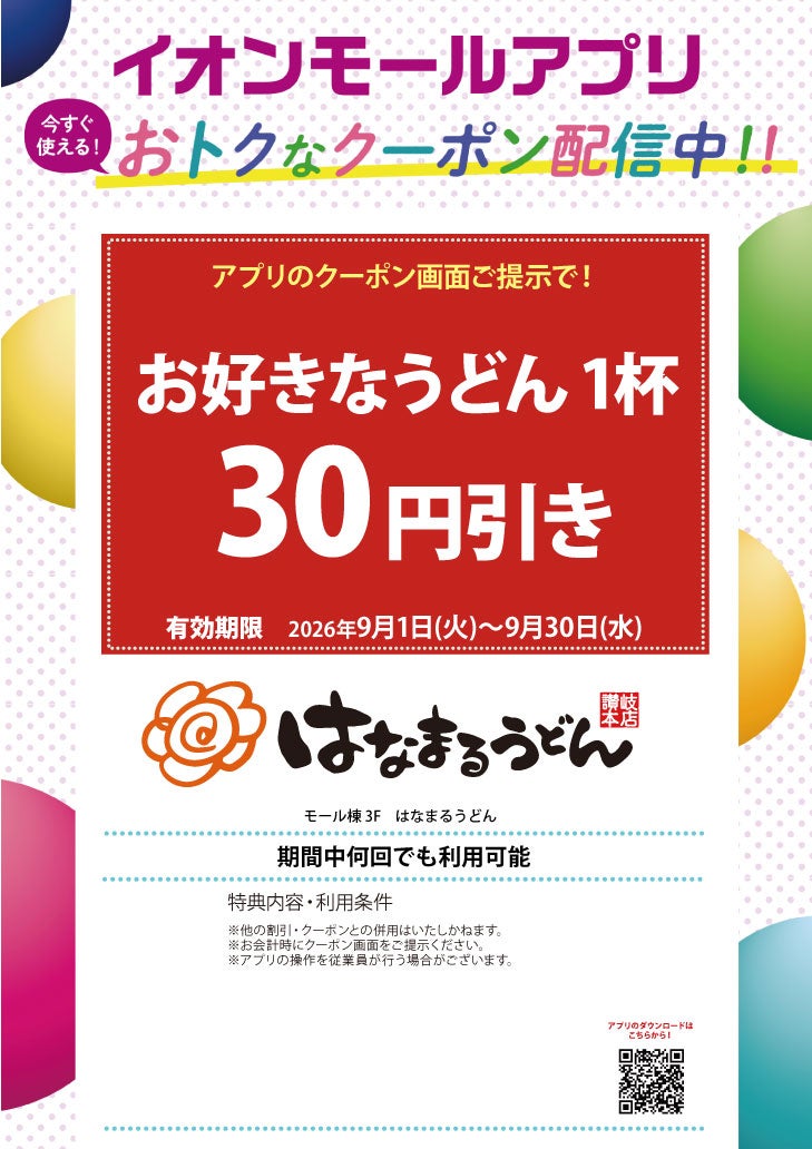 イオンモールアプリおトクなクーポン