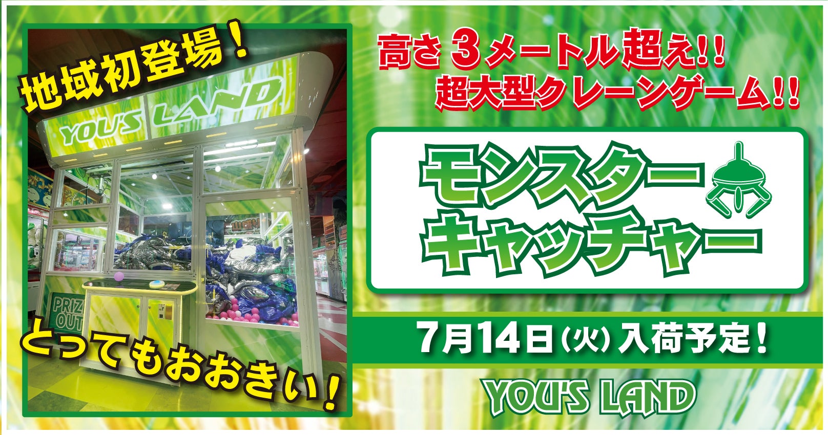ニュース｜高さ3メートル越えの超大型クレーンゲーム「モンスター