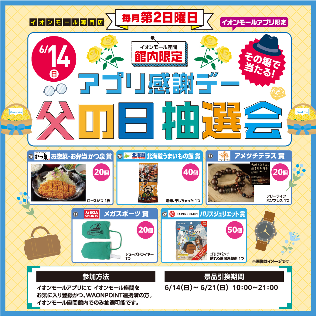 アプリ感謝デー 父の日抽選会