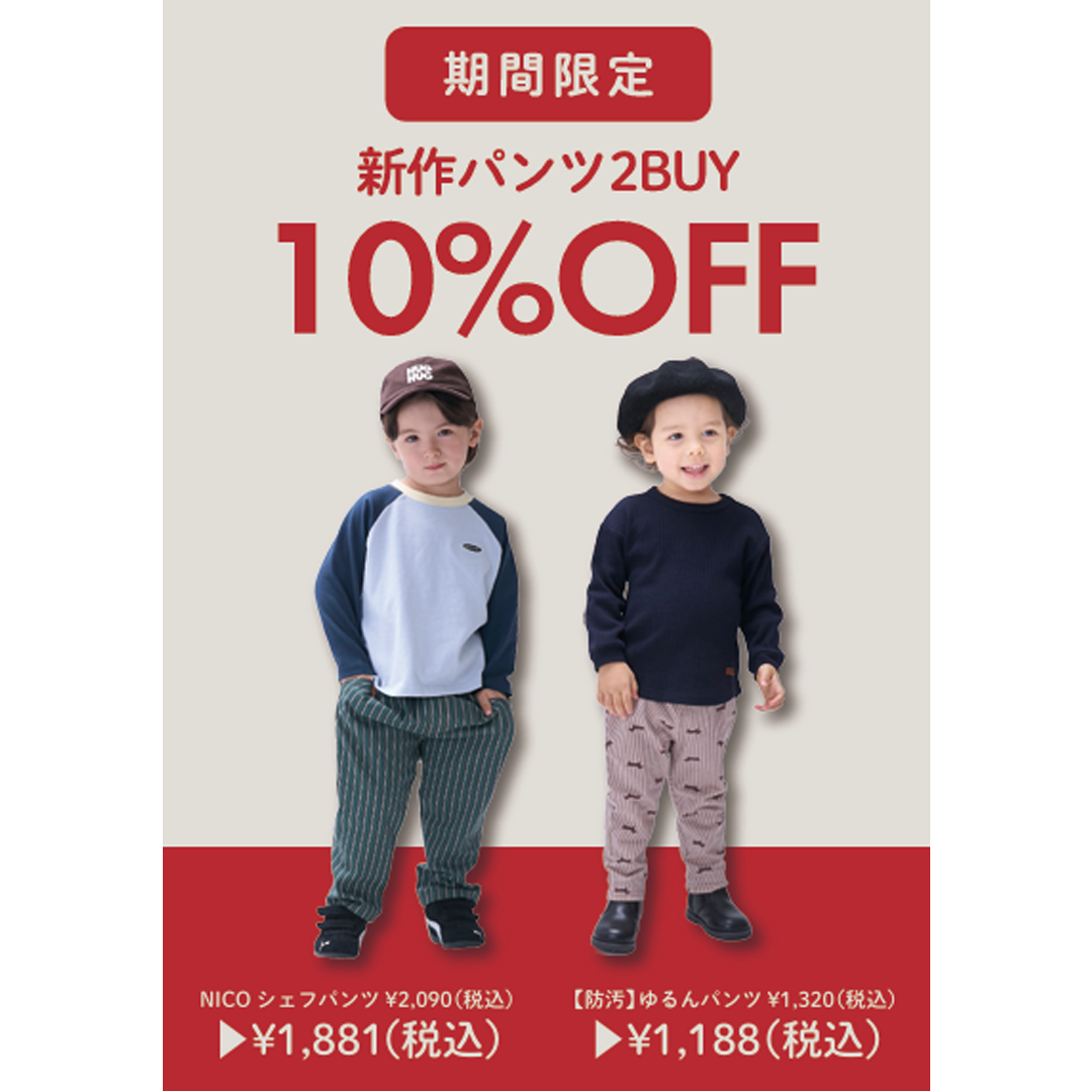 新作パンツ2BUY10％OFF！