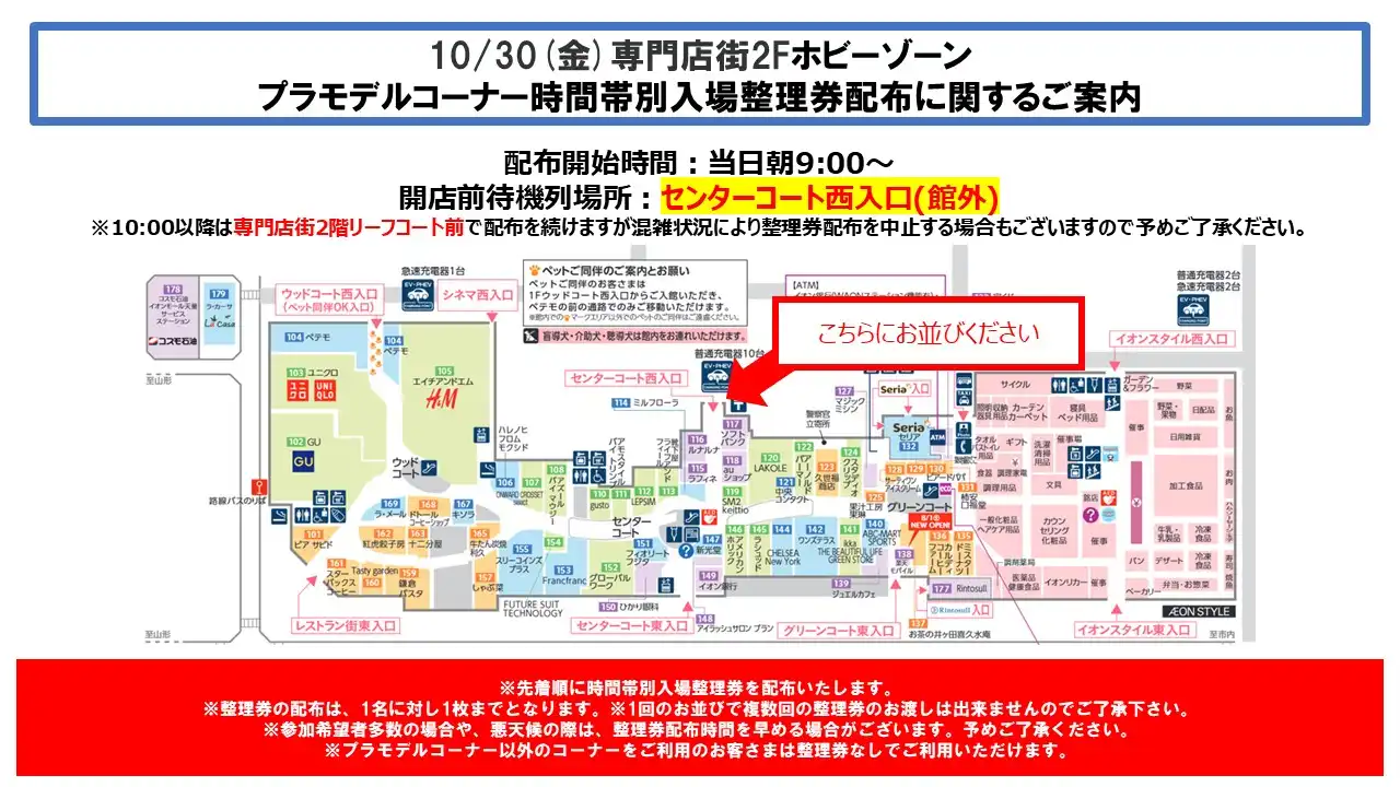 10月30日(金)　専門店街2Fホビーゾーン：プラモデルコーナー時間帯別入場整理券配布に関するご案内