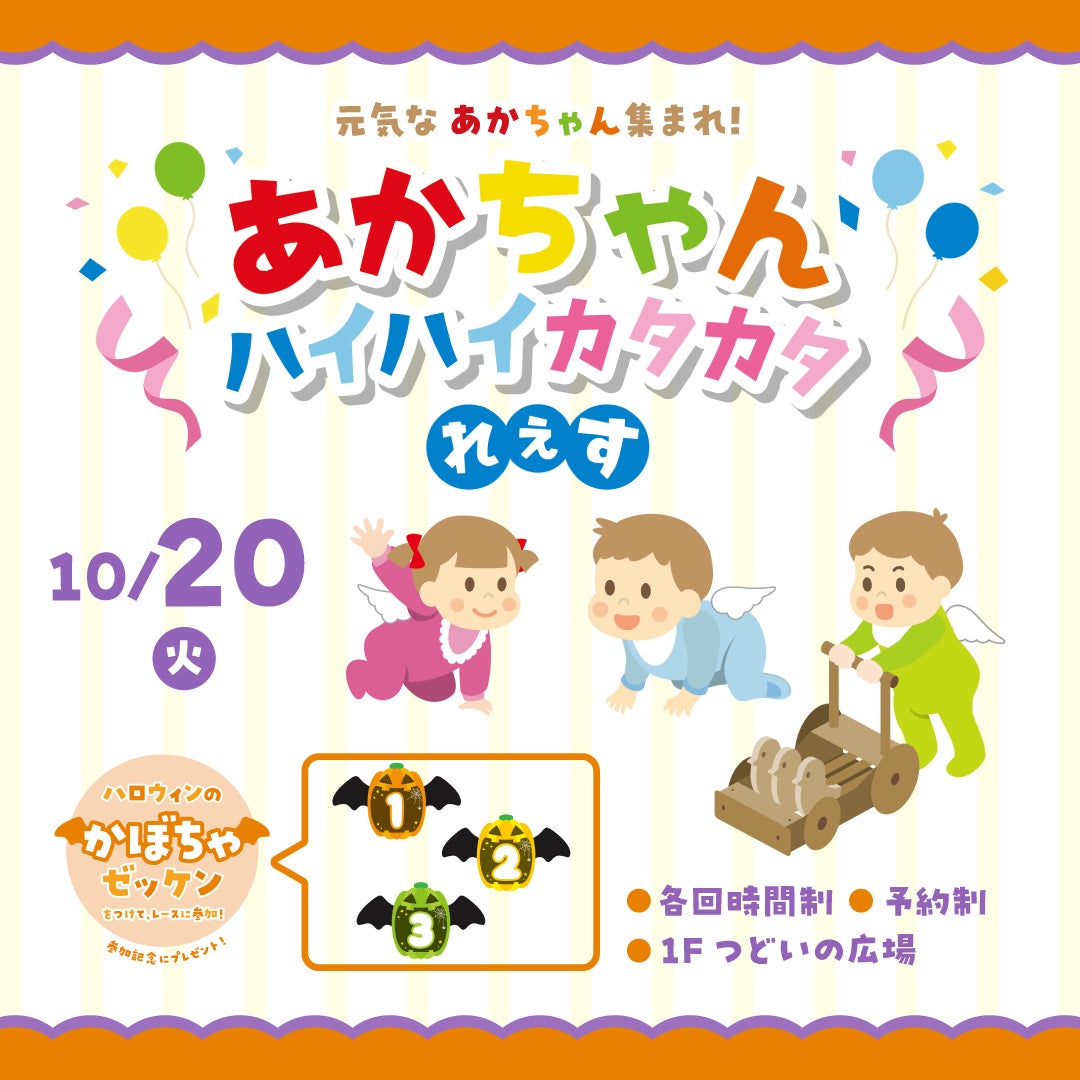 イベント｜元気な赤ちゃん集まれ！赤ちゃんハイハイカタカタれぇす