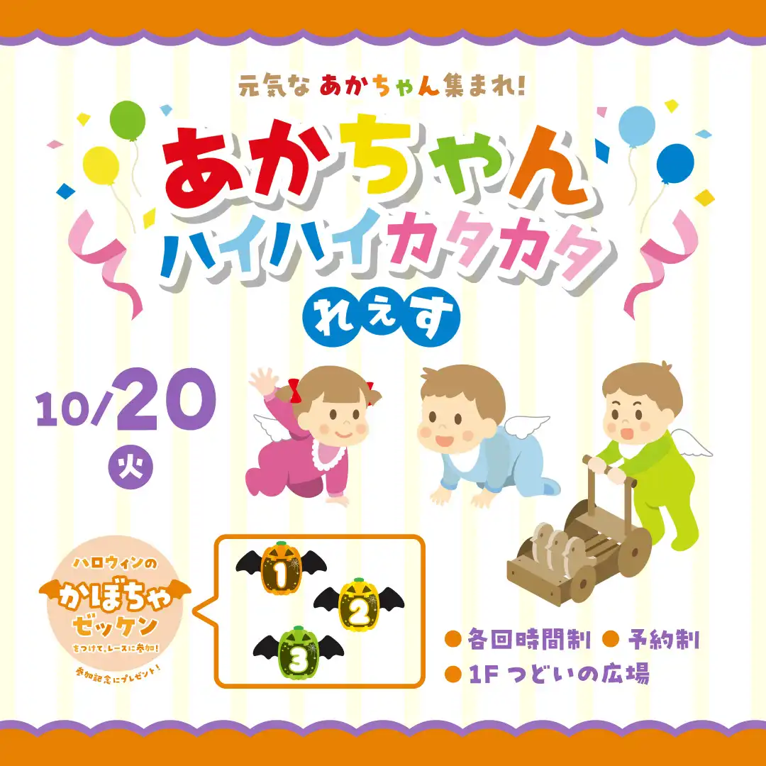 元気な赤ちゃん集まれ!赤ちゃんハイハイカタカタれぇす 開催!