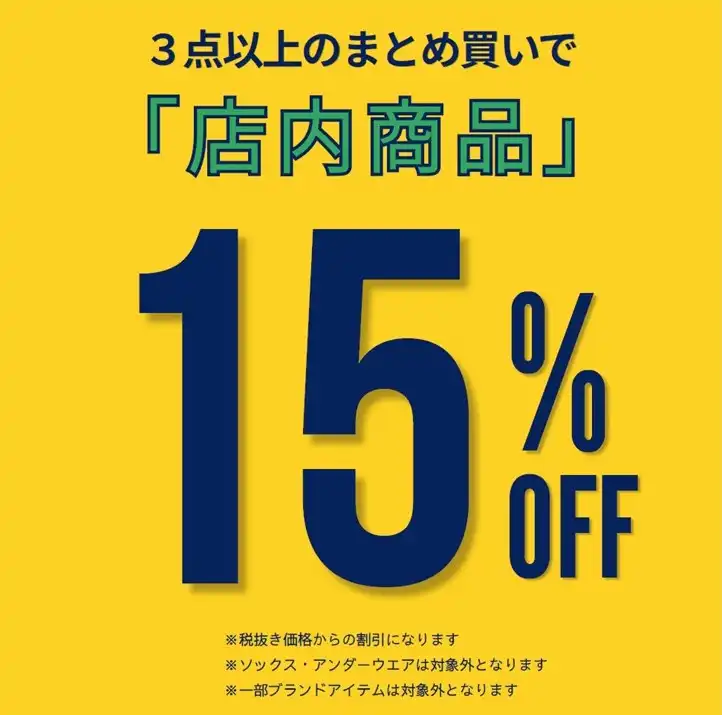 店内商品3点以上15％OFF♪