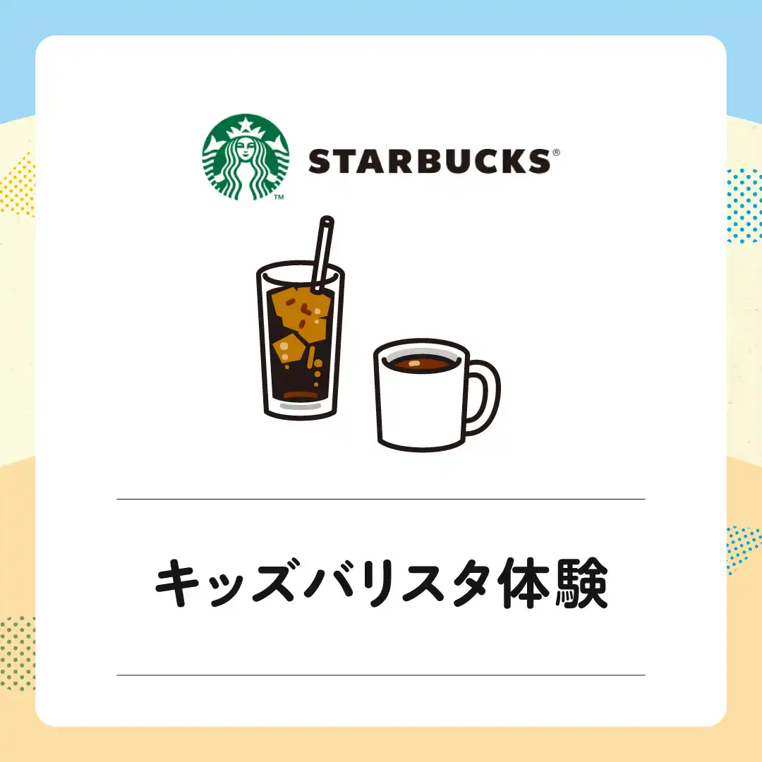 【スターバックスコーヒー】キッズバリスタ体験