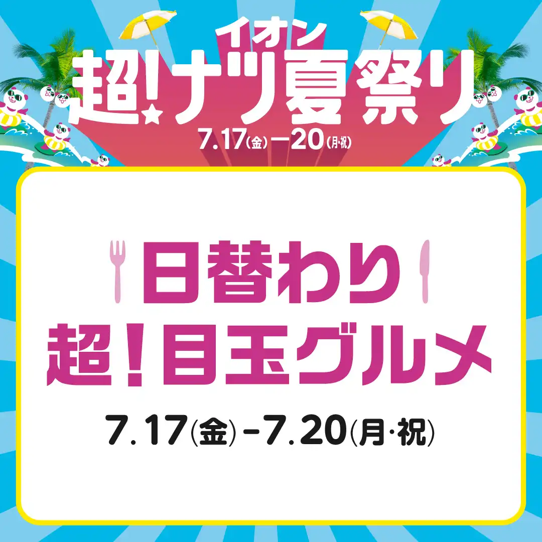 日替わり 超！目玉グルメ