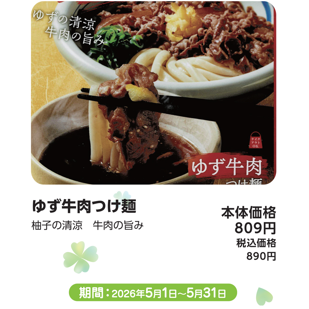 5月おすすめメニュー_つるさく_ゆず牛肉つけ麺