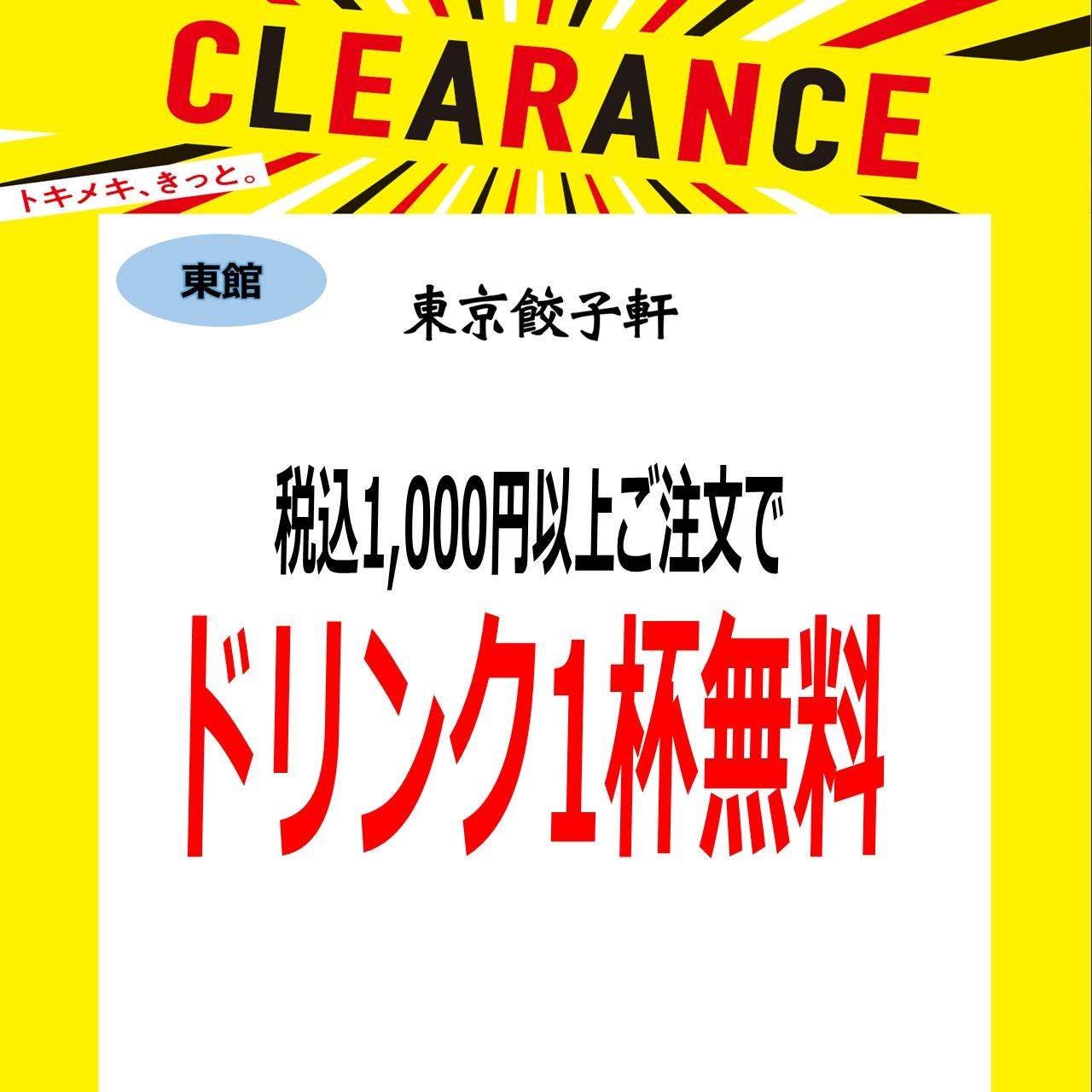 税込1,000円以上のご注文で　ドリンク1杯無料
