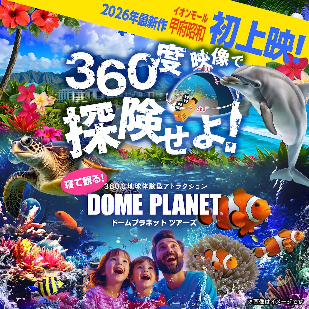 360度地球体験型アトラクション「ドームプラネットツアーズ」イルカ・ハワイとグレートバリアリーフサンゴの海