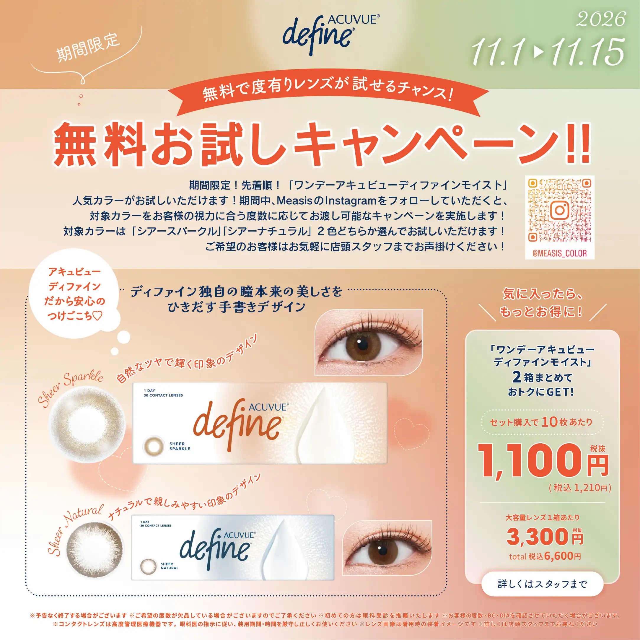 人気ブランド☆ワンデーアキュビューディファインモイストの無料お試しキャンペーン開催！