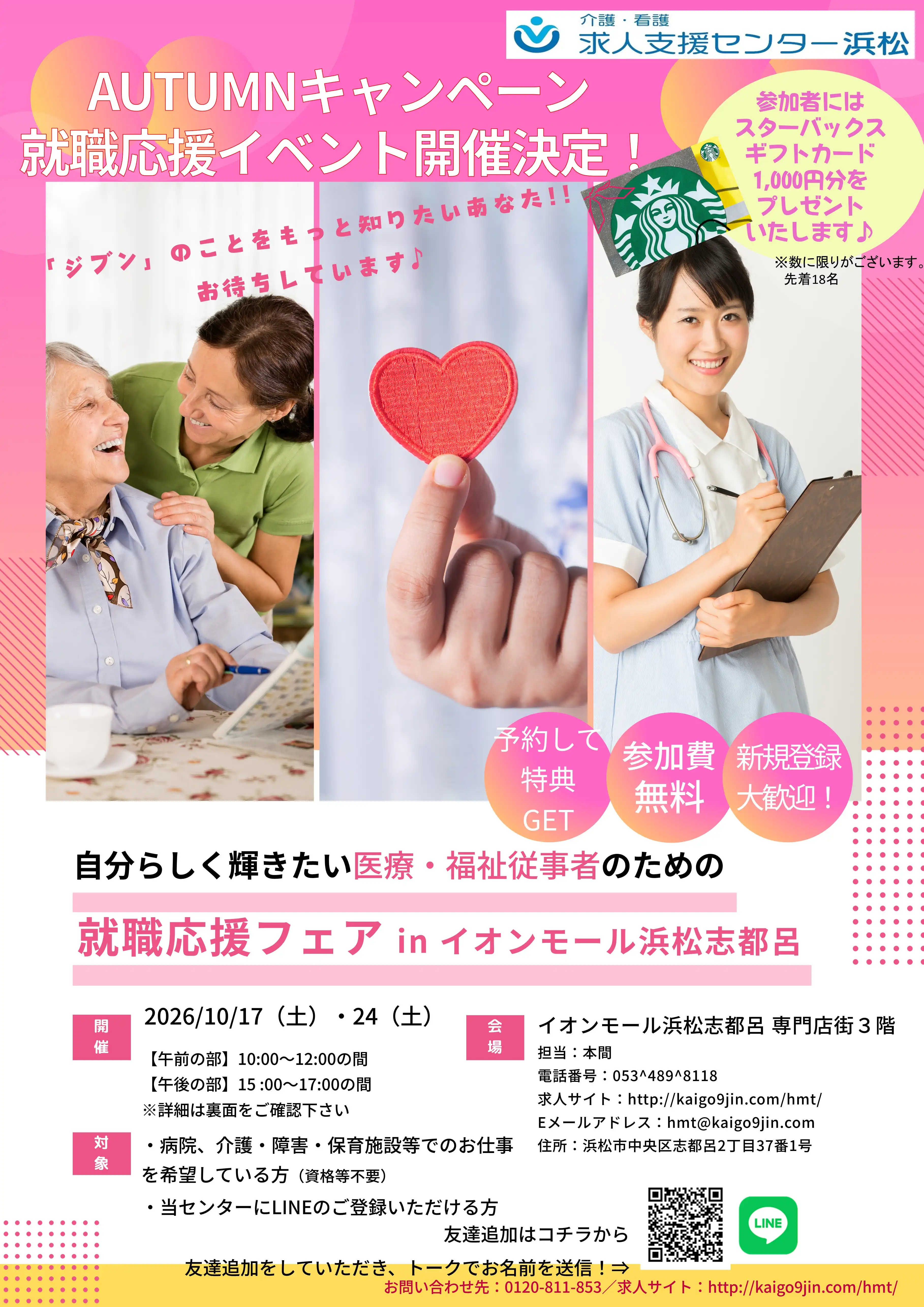 AUTUMNキャンペーン 就職応援イベント開催決定！！