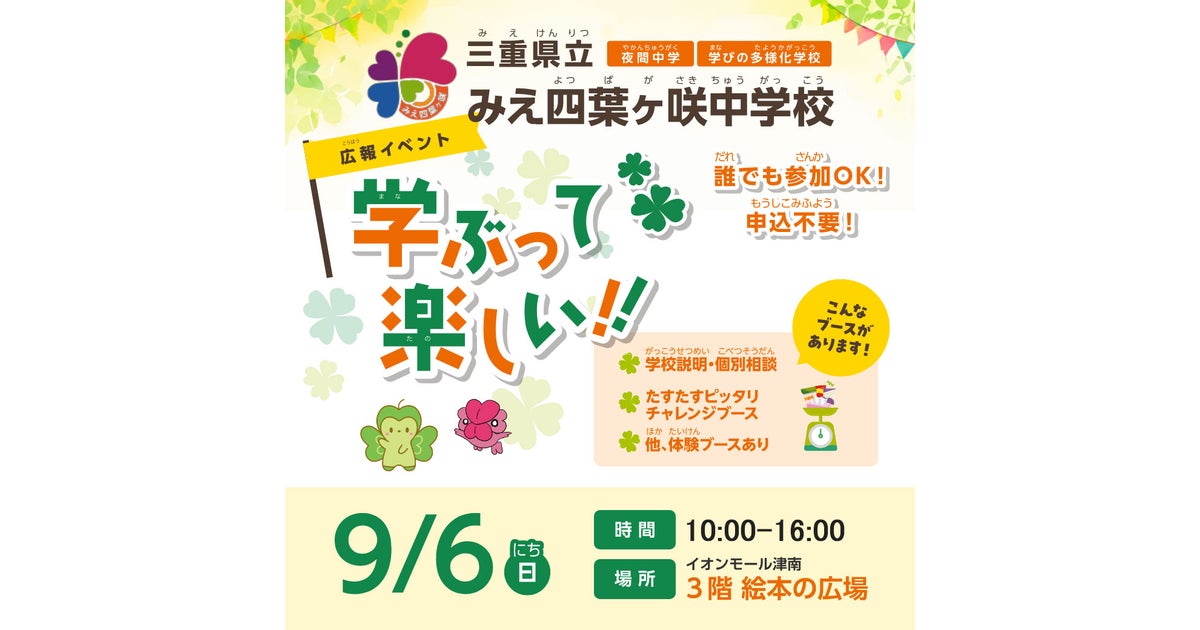 「みえ四葉ヶ咲中学校・夜間中学のことを知ろう」イベント