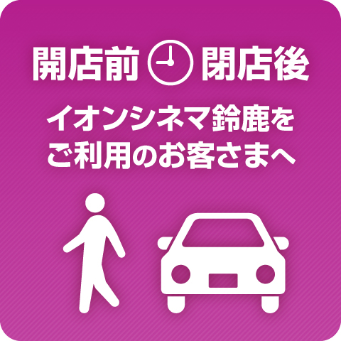 【開店前】【閉店後】イオンシネマ鈴鹿をご利用のお客さまへ
