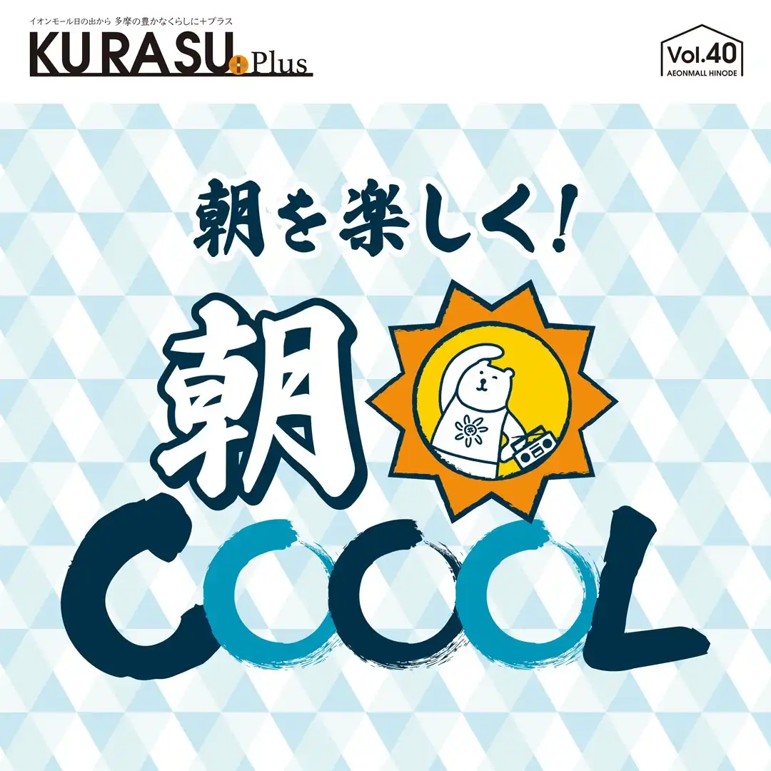 涼しい朝を味方につけて、快適な夏のスタートを！