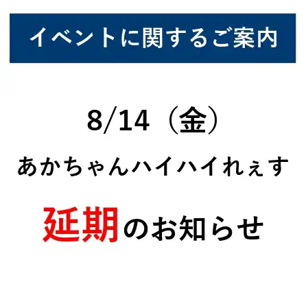 8/14「あかちゃんハイハイれぇす」延期のお知らせ