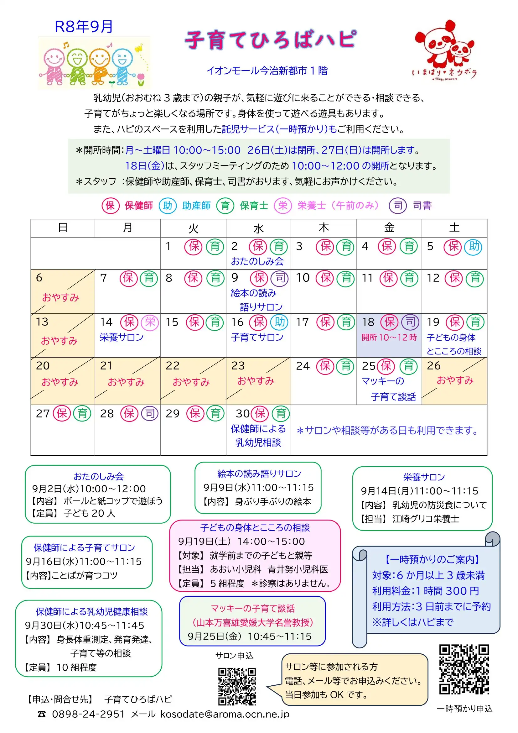 子育てひろばハピ8月スケジュール