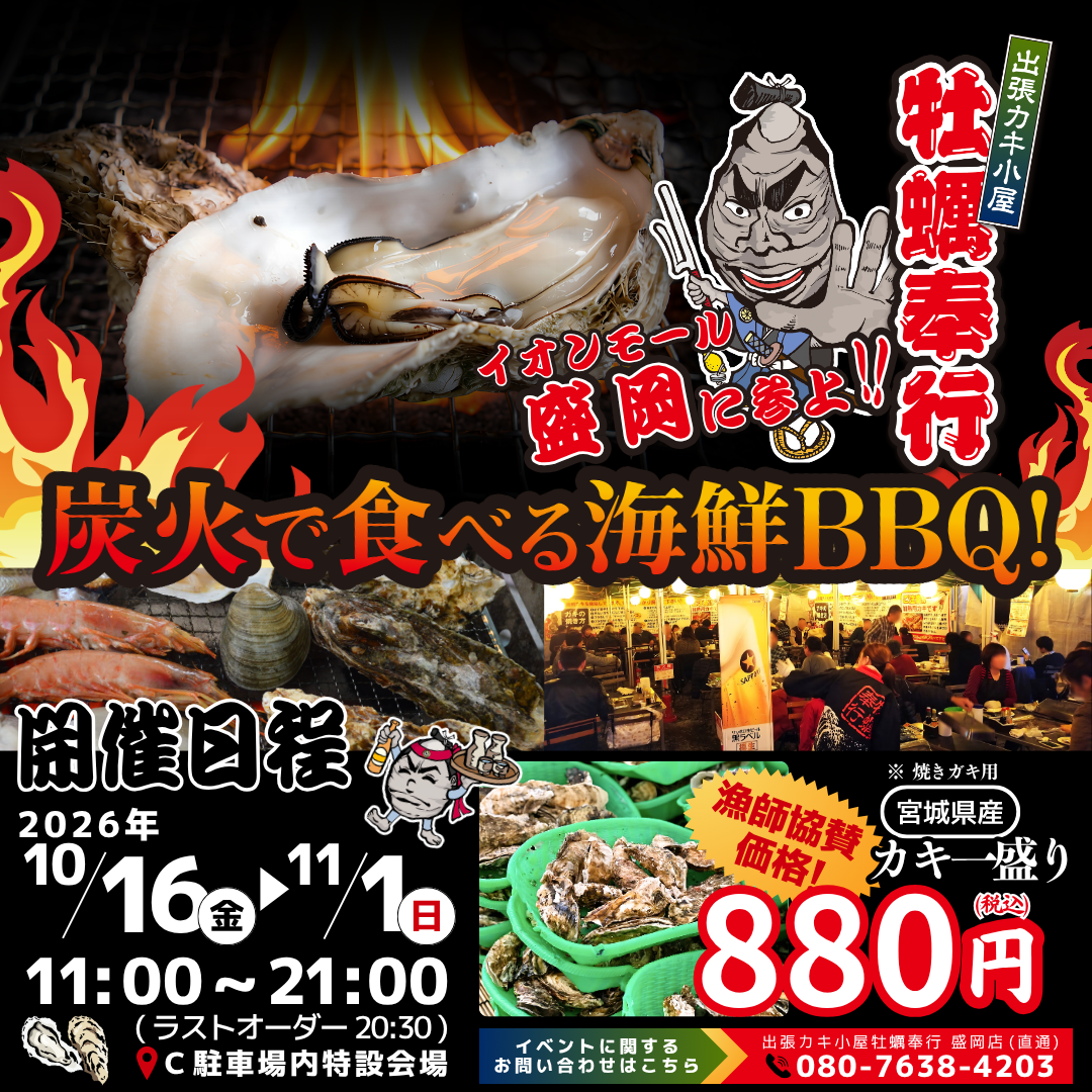出張カキ小屋　牡蠣奉行