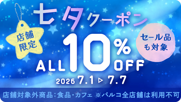 【10%OFF】七夕クーポン配信中！