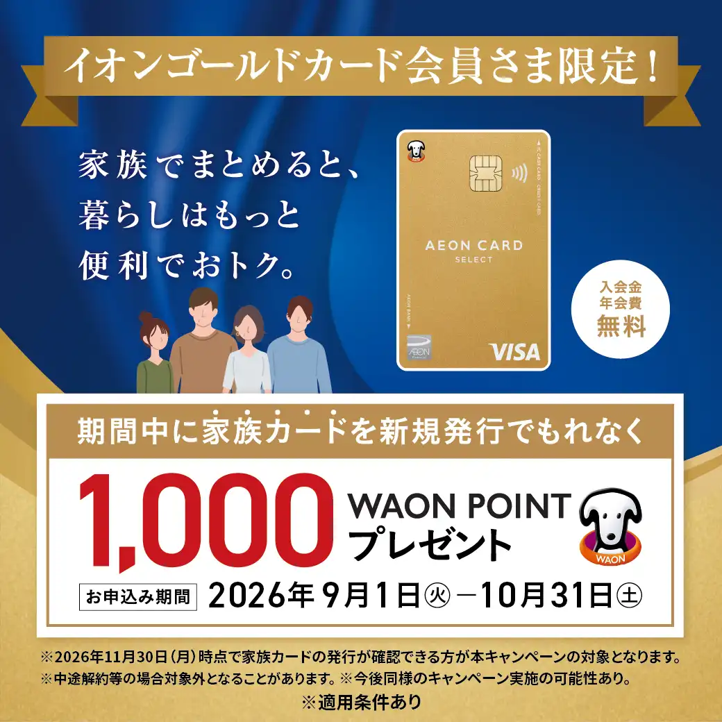 イオンゴールドカード会員限定　家族カード発行促進キャンペーン